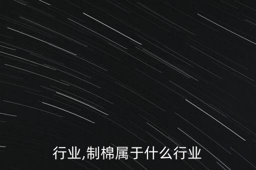 行业,制棉属于什么行业