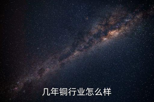 几年铜行业怎么样