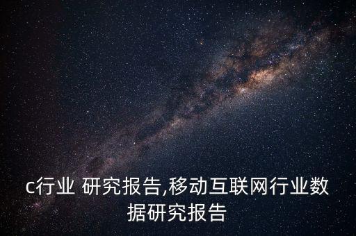 etc行业 研究报告,移动互联网行业数据研究报告