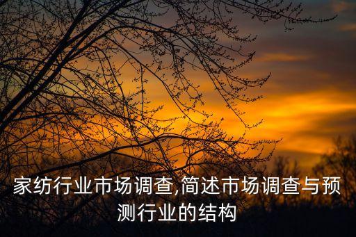 中国家纺行业市场调查,简述市场调查与预测行业的结构
