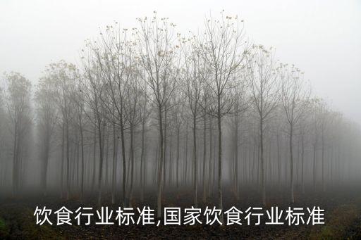 饮食行业标准,国家饮食行业标准