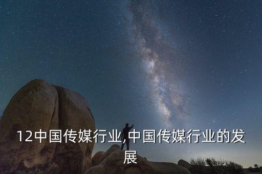 2012中国传媒行业,中国传媒行业的发展