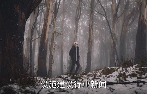 设施建设行业新闻