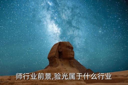 师行业前景,验光属于什么行业