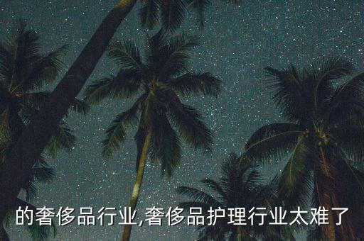 重庆的奢侈品行业,奢侈品护理行业太难了