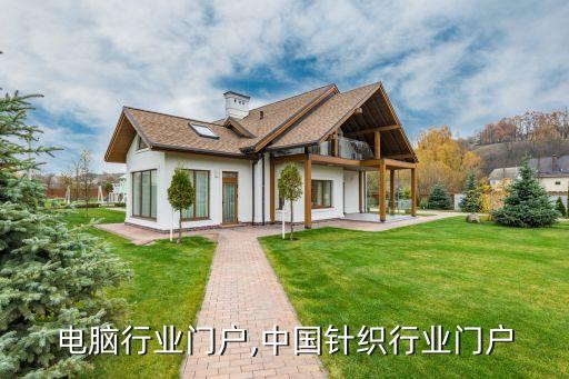 电脑行业门户,中国针织行业门户