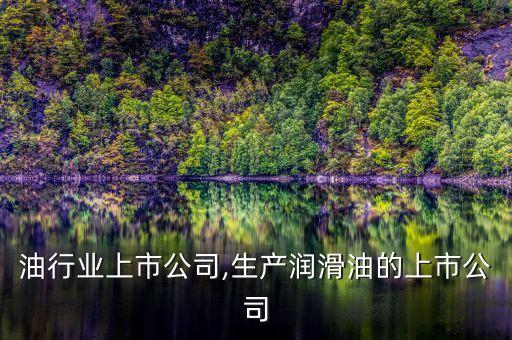润滑油行业上市公司,生产润滑油的上市公司