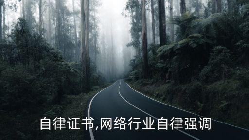 行业自律证书,网络行业自律强调