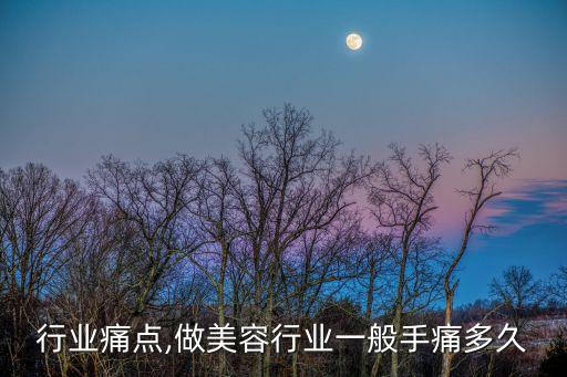 行业痛点,做美容行业一般手痛多久