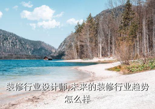 装修行业设计师,未来的装修行业趋势怎么样
