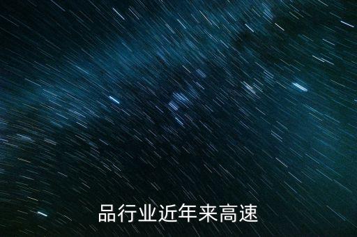 品行业近年来高速