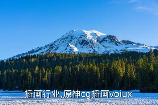 插画行业,原神cg插画voiux