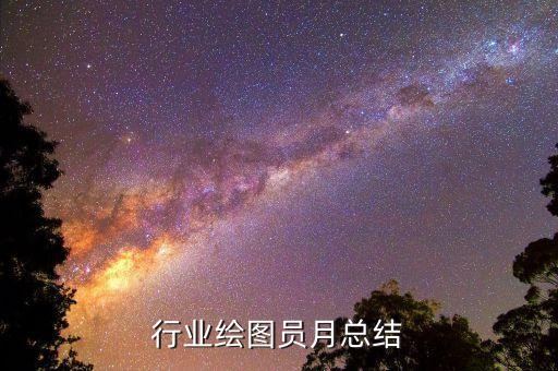 行业绘图员月总结