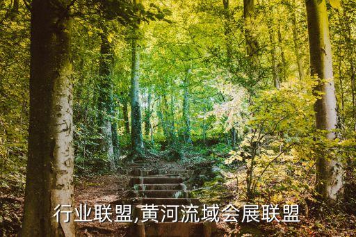 会展行业联盟,黄河流域会展联盟
