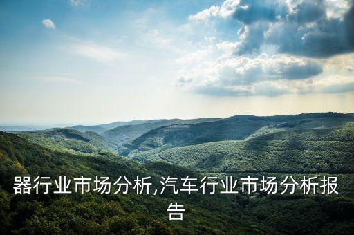 继电器行业市场分析,汽车行业市场分析报告