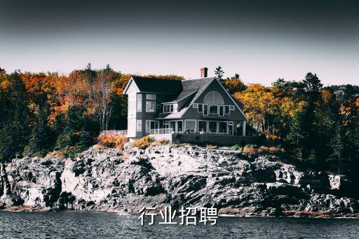 行业招聘