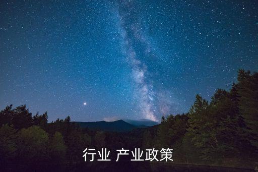 行业 产业政策