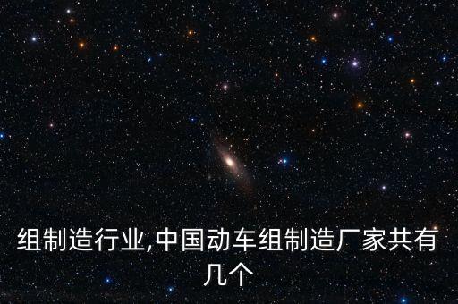 组制造行业,中国动车组制造厂家共有几个