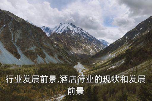 行业发展前景,酒店行业的现状和发展前景