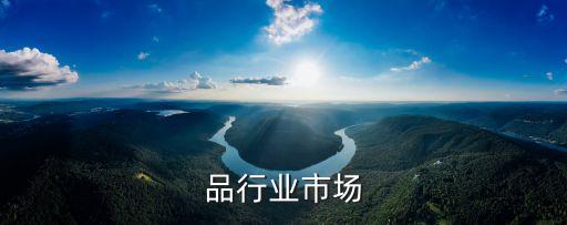 品行业市场