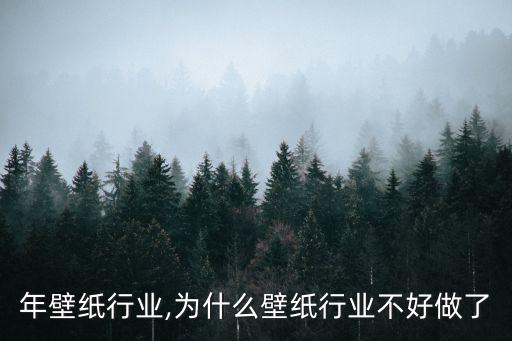 18年壁纸行业,为什么壁纸行业不好做了