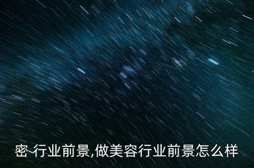 伊之密 行业前景,做美容行业前景怎么样