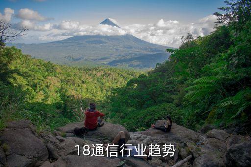 18通信行业趋势
