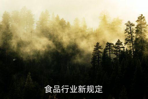 粉丝食品行业新规定