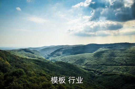 建筑模板 行业