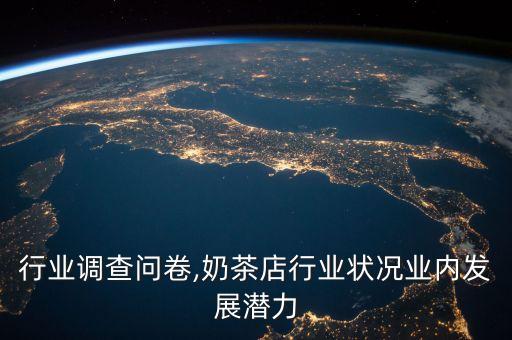 行业调查问卷,奶茶店行业状况业内发展潜力