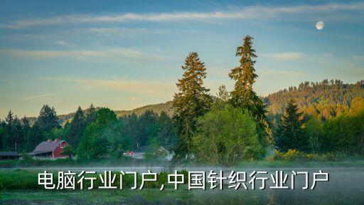 电脑行业门户,中国针织行业门户