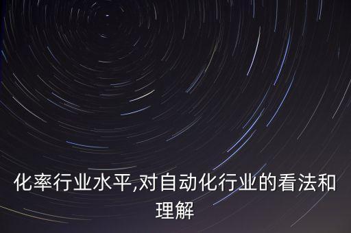 自动化率行业水平,对自动化行业的看法和理解