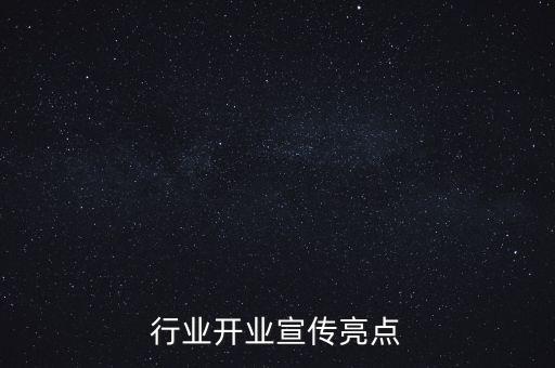 娱乐行业开业宣传亮点