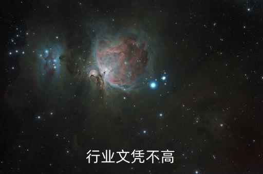 那些行业文凭不高