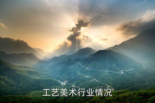 中国工艺美术行业情况