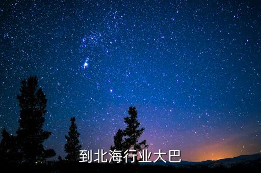 到北海行业大巴