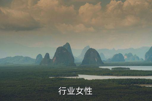 汽车行业女性