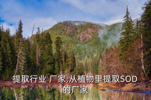 植物提取行业 厂家,从植物里提取SOD的厂家
