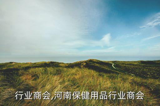 四川行业商会,河南保健用品行业商会