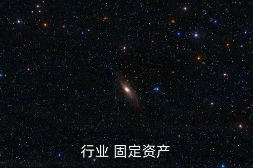 医药行业 固定资产