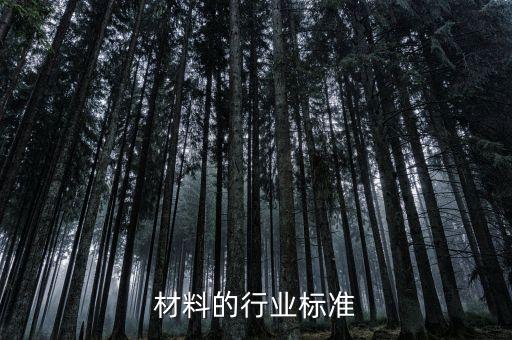 尼龙材料的行业标准