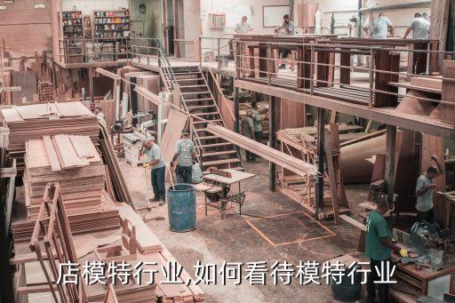 店模特行业,如何看待模特行业