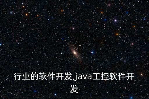 工控行业的软件开发,java工控软件开发