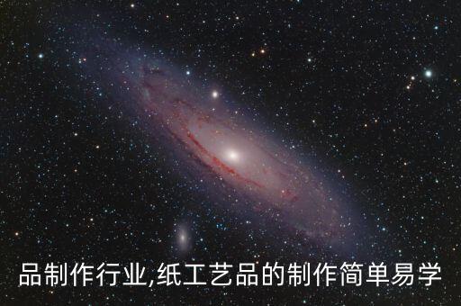 品制作行业,纸工艺品的制作简单易学