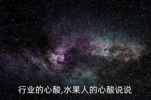 行业的心酸,水果人的心酸说说