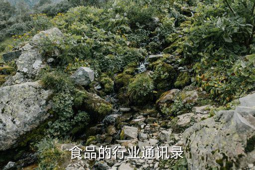 食品的行业通讯录