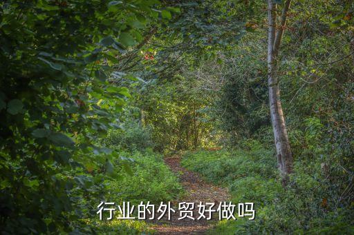行业的外贸好做吗