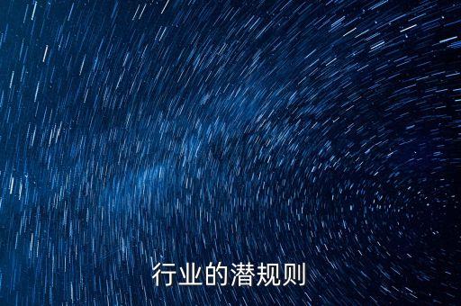 不同行业的潜规则