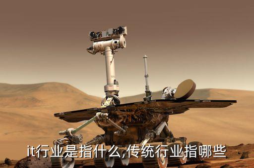 传统it行业是指什么,传统行业指哪些