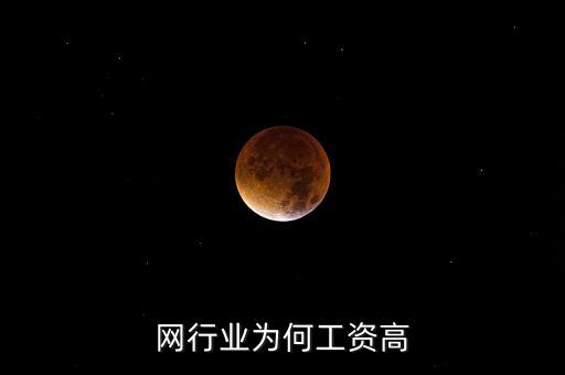 互联网行业为何工资高